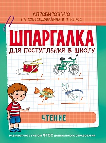 Обучающее пособие - Шпаргалка. Чтение (Росмэн, 30110Ros)